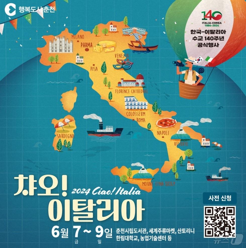 본문 이미지 - 춘천에서 열리는  ‘2024 챠오, 이탈리아’ 행사.(춘천시 제공)