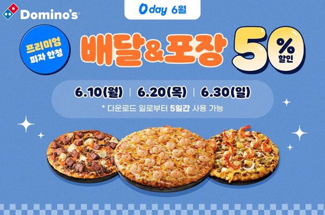 본문 이미지 - (도미노피자 제공)