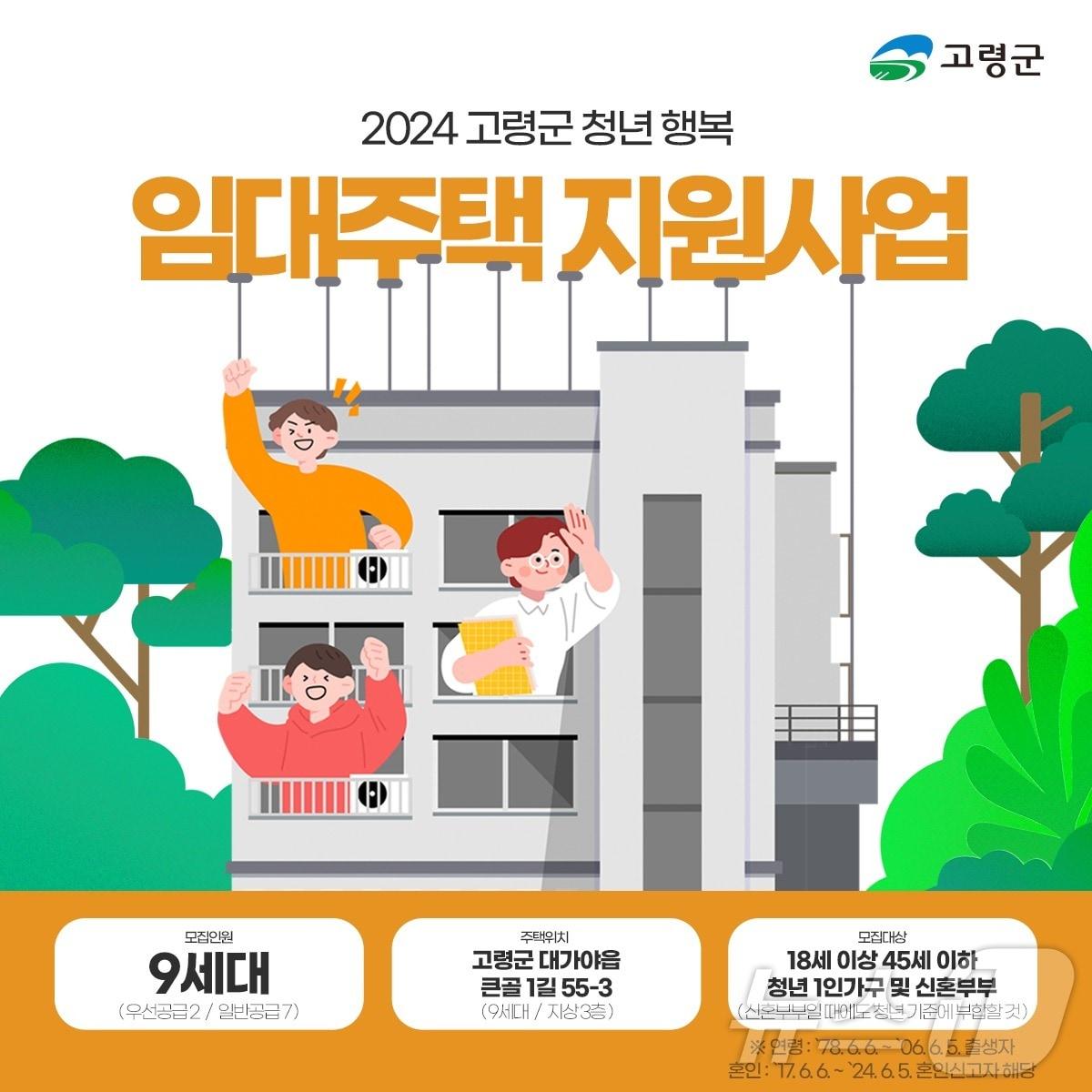본문 이미지 - 고령군 청년 행복 임대주택 입주자 모집 포스터/뉴스1