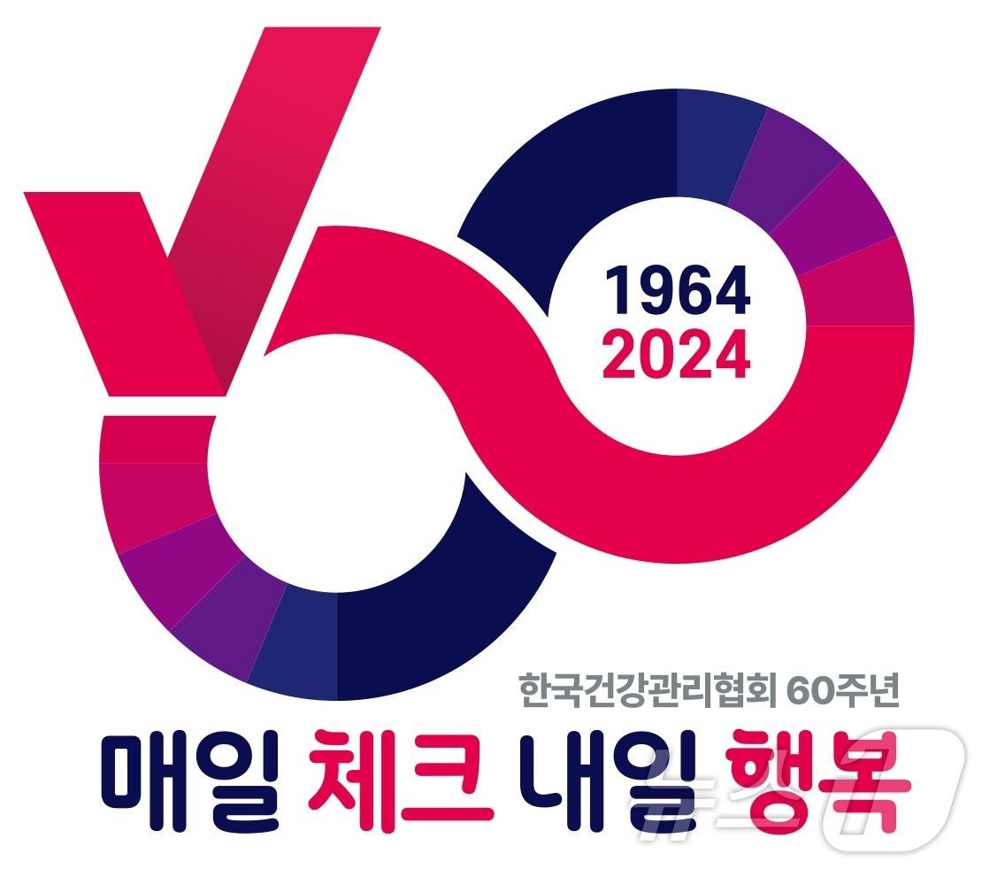 본문 이미지 - 한국건강관리협회 60주년 엠블럼. /뉴스1