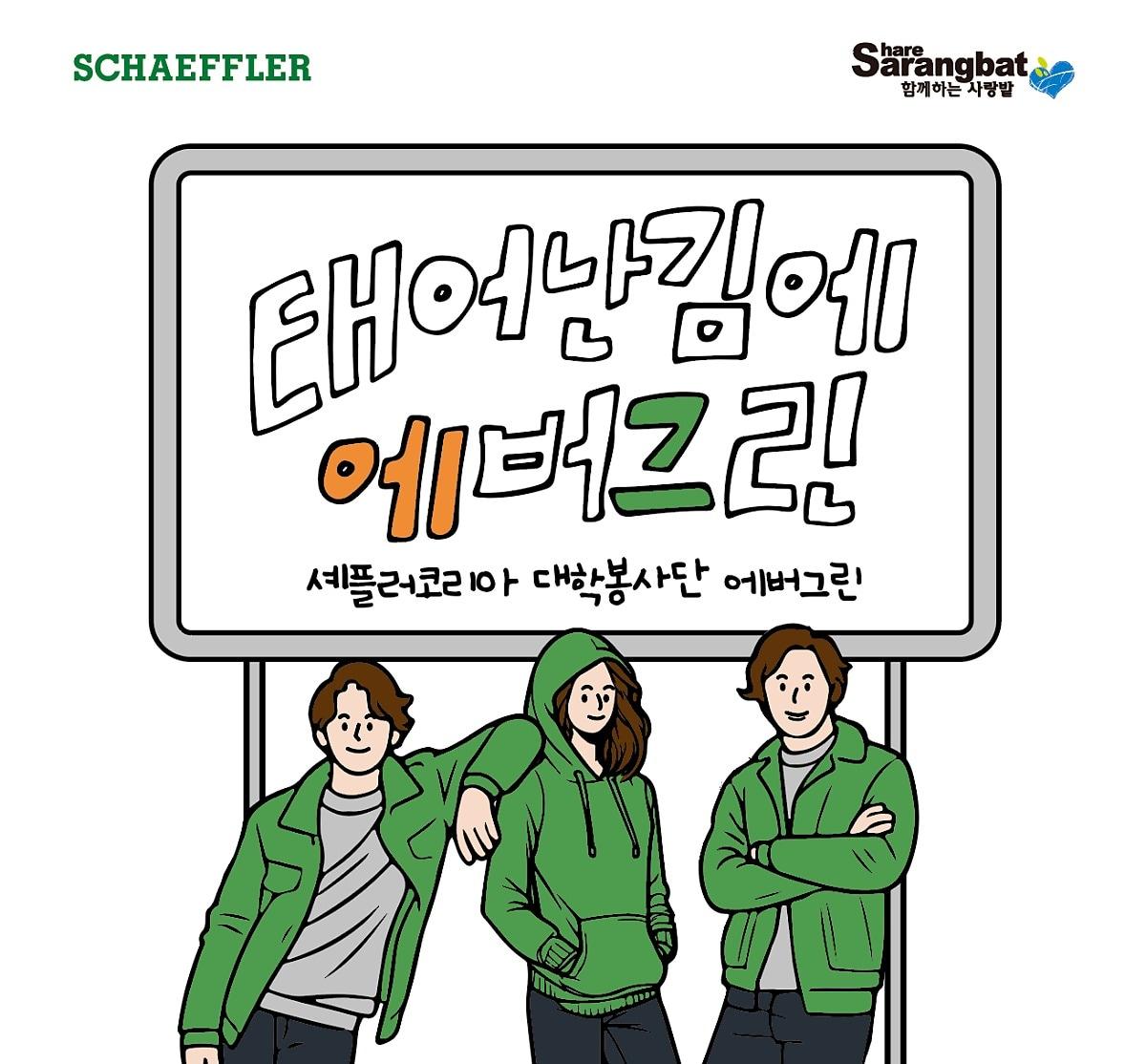 본문 이미지 - 셰플러코리아 제공