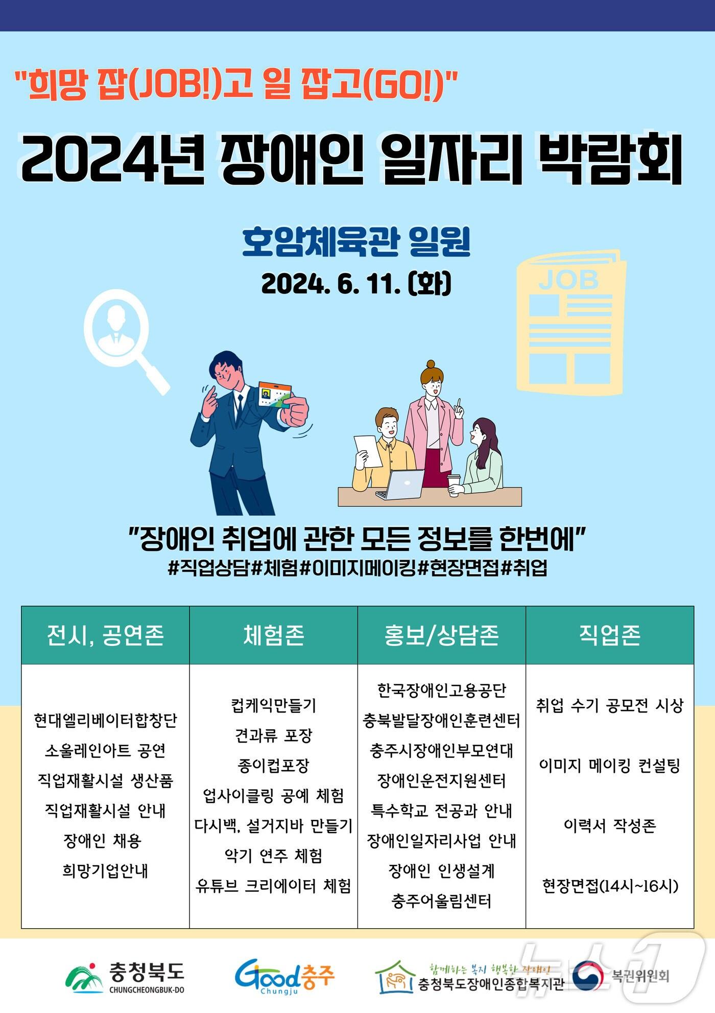 본문 이미지 -  8일 충청북도장애인종합복지관은 오는 11일 충주 호암체육관 일원에서 2024년 장애인 일자리 박람회를 연다고 밝혔다. 사진은 포스터.(충주시 제공)2024.6.8/뉴스1
