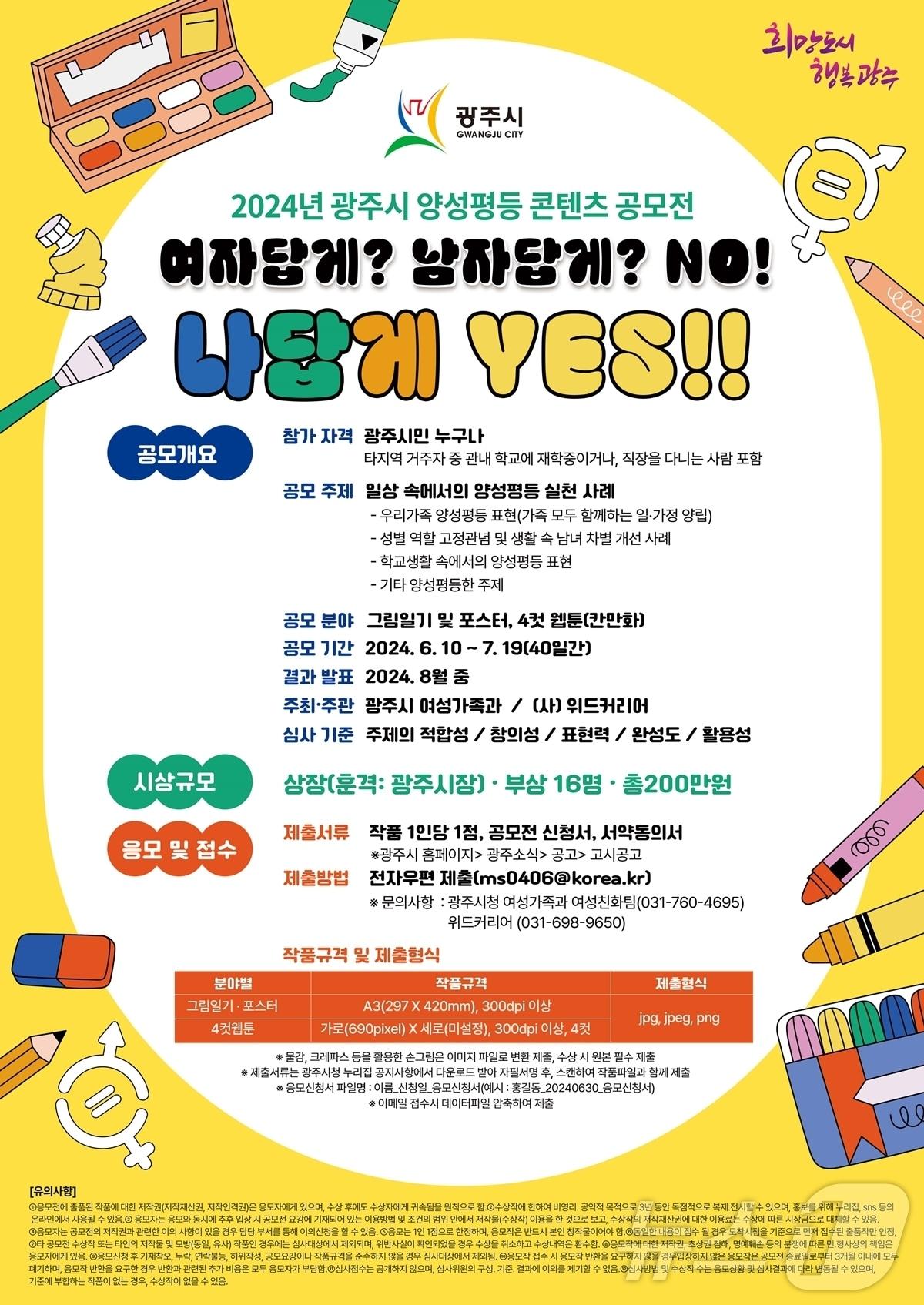 본문 이미지 - 광주시 양성평등 실천 콘텐츠 공모전 개최 안내 포스터.(광주시 제공)