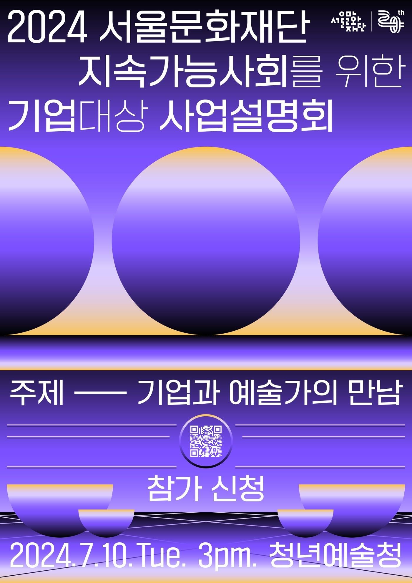 본문 이미지 - &#39;지속 가능한 사회를 위한 기업대상 사업 설명회&#39;&#40;서울문화재단 제공&#41;