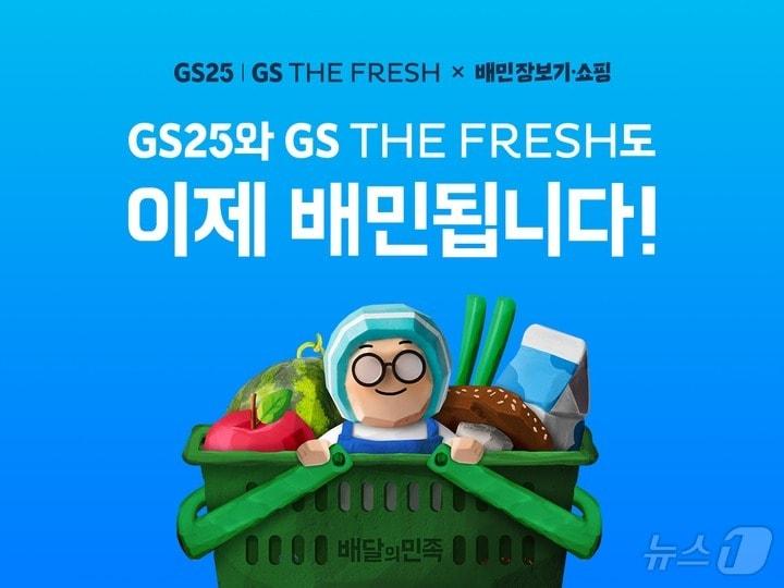 본문 이미지 - 배달의민족 장보기 서비스에 GS25와 GS더프레시가 입점했다. (배민 제공)
