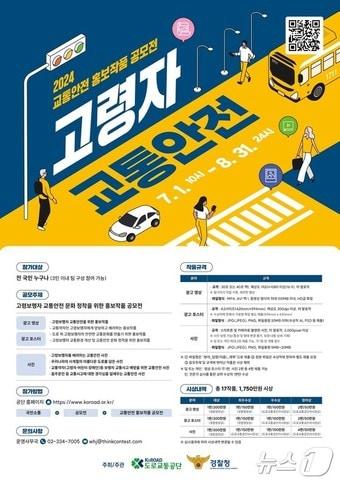 본문 이미지 - 교통안전 홍보작품 공모전.(도로교통공단 제공)/뉴스1