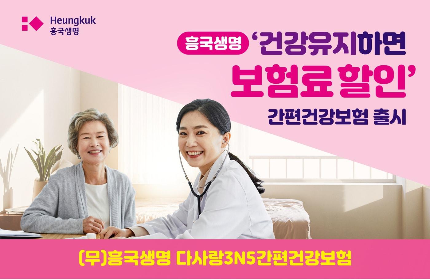 흥국생명은 '다사랑3N5간편건강보험'을 출시했다고 밝혔다.(흥국생명 제공)