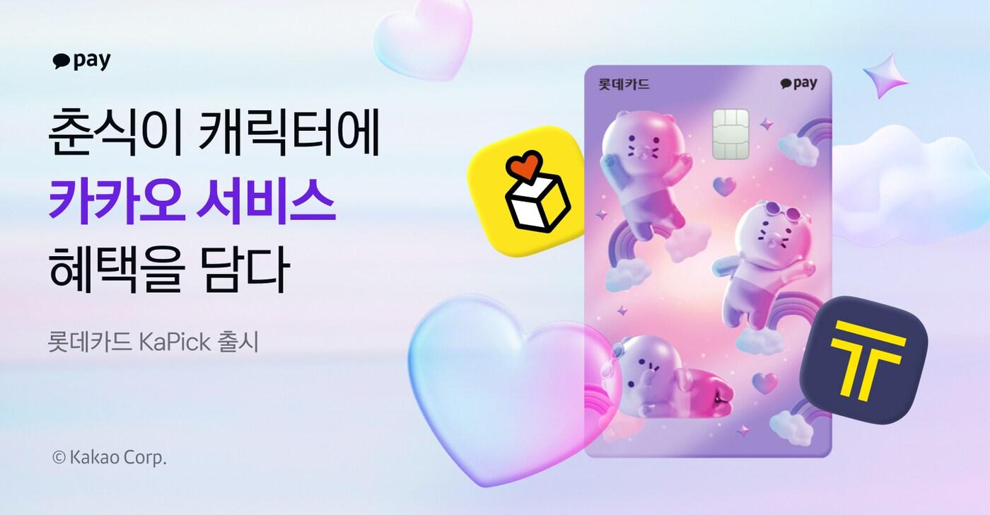 롯데카드 KaPick (카카오페이 제공) 2024.07.01 /뉴스1