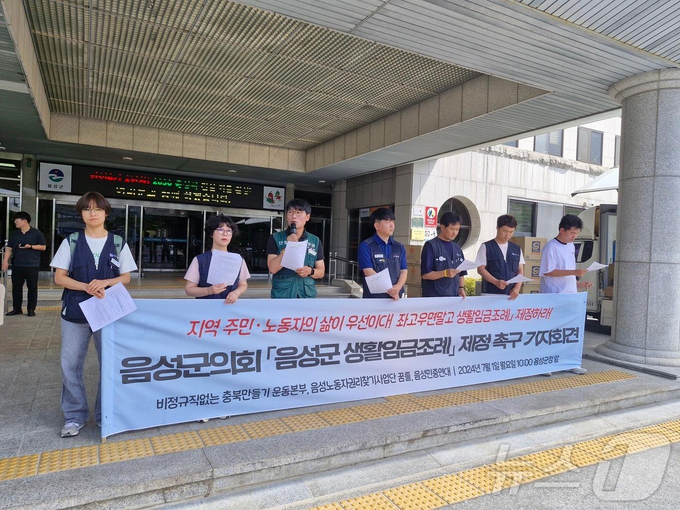본문 이미지 -  1일 충북 음성군 노동단체가 음성군의회에 생활임금 조례 제정을 촉구했다. 사진은 기자회견.(음성노동인권센터 제공)2024.7.1/뉴스1