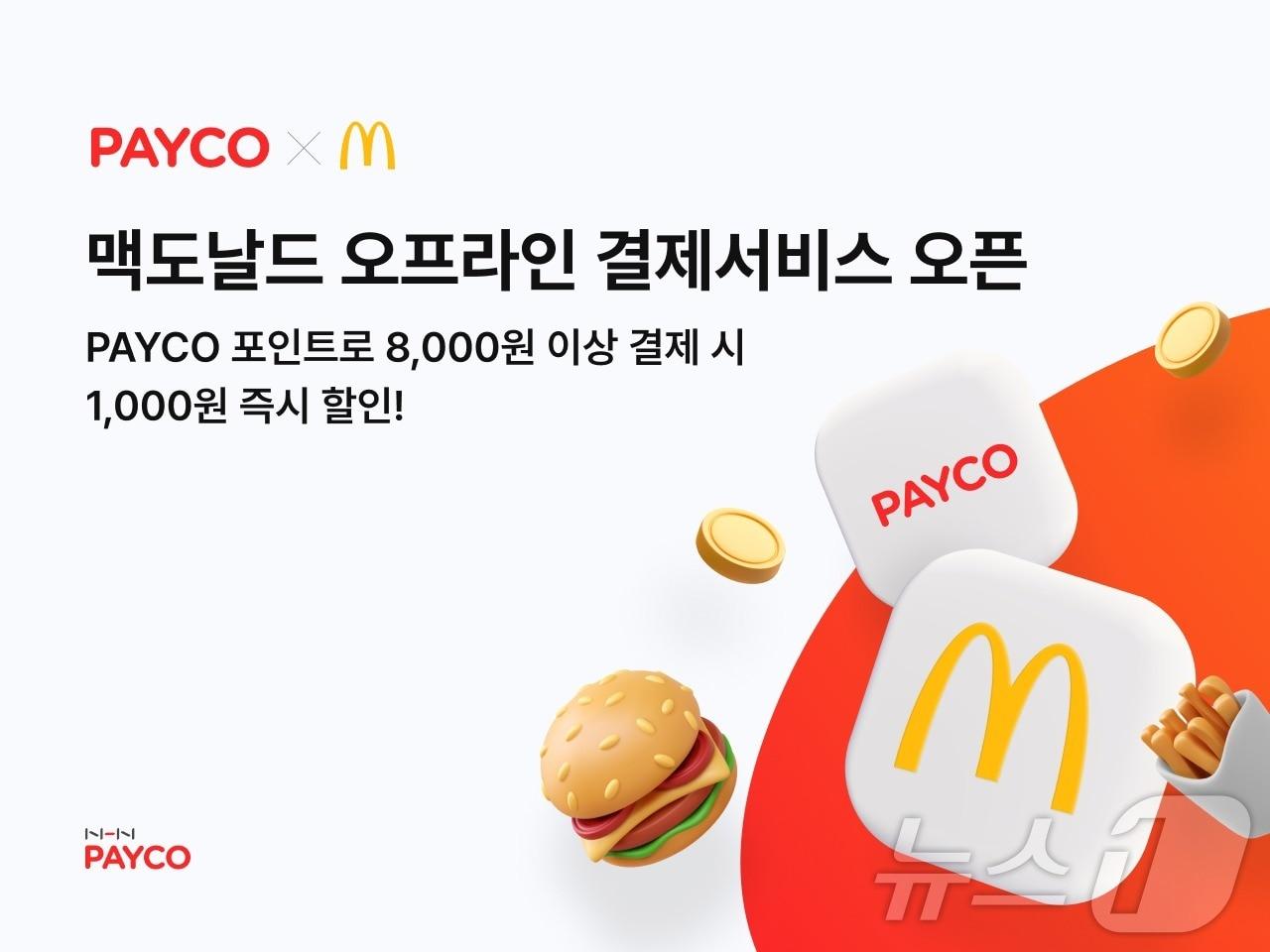 본문 이미지 - NHN페이코·페이코 결제 프로모션 
