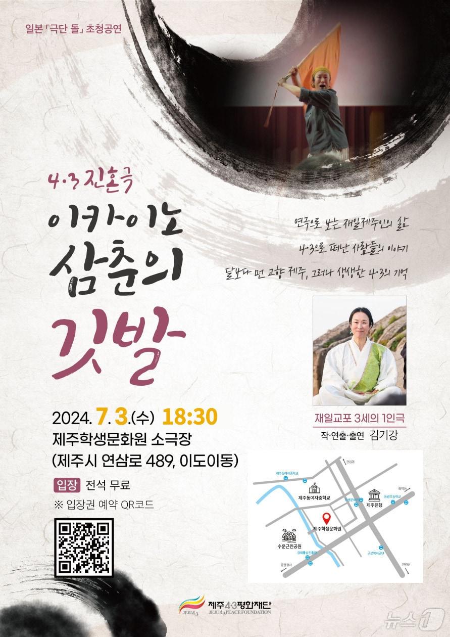 본문 이미지 - ‘이카이노 삼춘의 깃발’ 공연 포스터.(제주4·3평화재단)