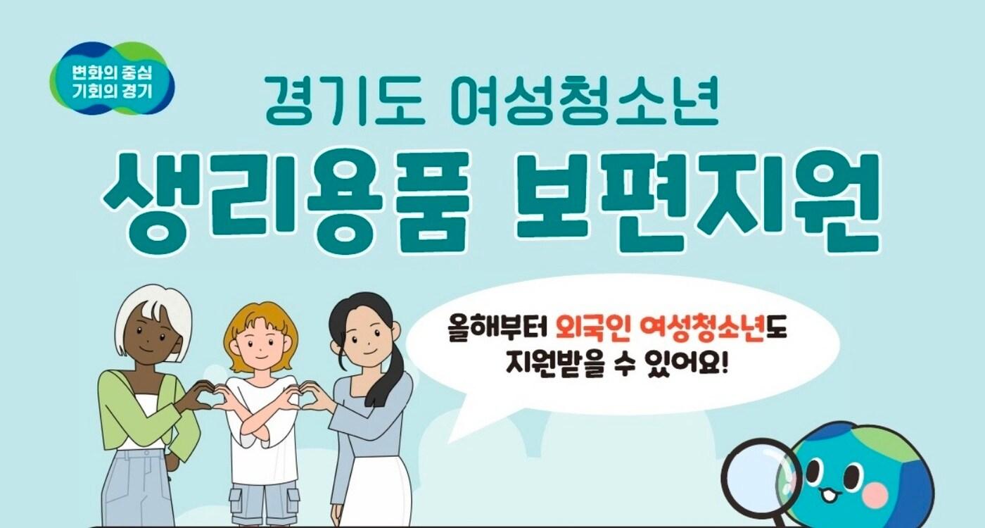 본문 이미지 - 경기도 '여성청소년 생리용품 보편지원'(경기도 제공)/뉴스1