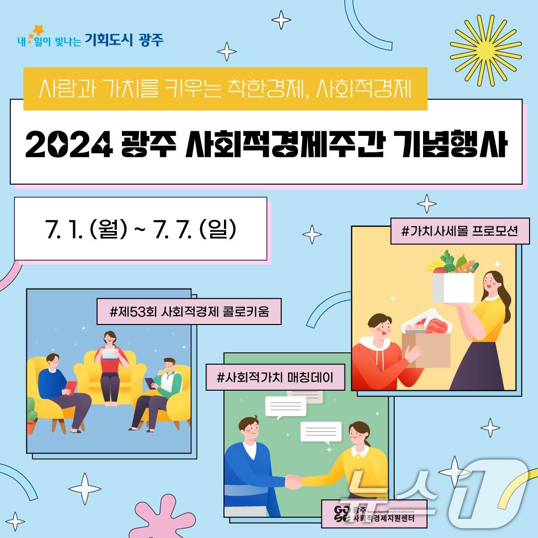 본문 이미지 - 광주 사회적경제주간 기념행사 포스터.(광주시 제공)/뉴스1 