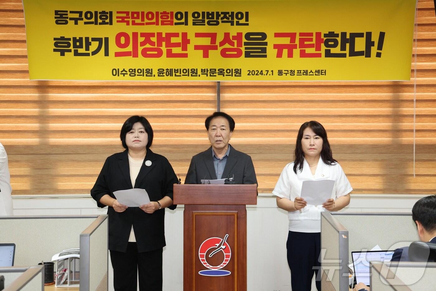 울산 동구의회 후반기 의장단 선거 관련 야당 소속 의원들이 1일 기자회견을 열었다. (동구의회 제공)