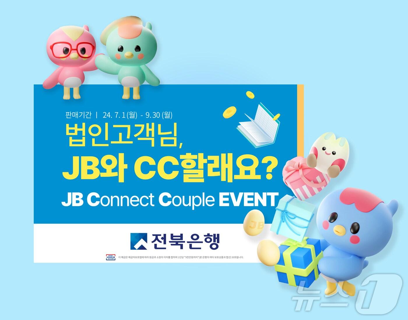 본문 이미지 - JB금융그룹 전북은행이 1일부터 9월 30일까지 법인 고객을 대상으로 'JB 커넥트 커플(Connect Couple) 이벤트'를 실시한다.(전북은행 제공)