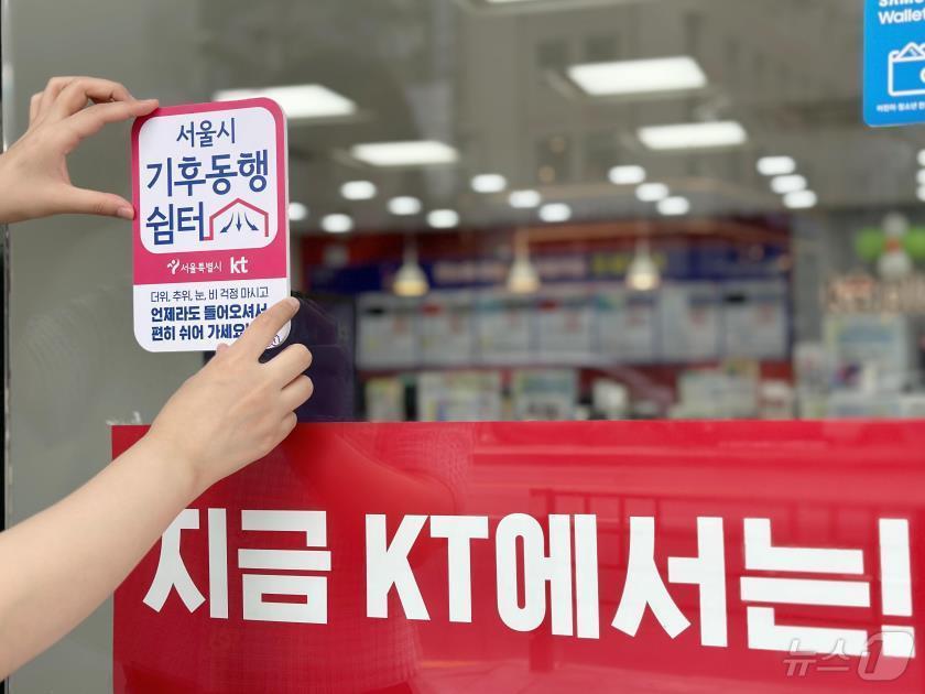 본문 이미지 - 서울 시내 KT 매장에 붙은 기후동행쉼터 현판(스티커). (서울시 제공) 