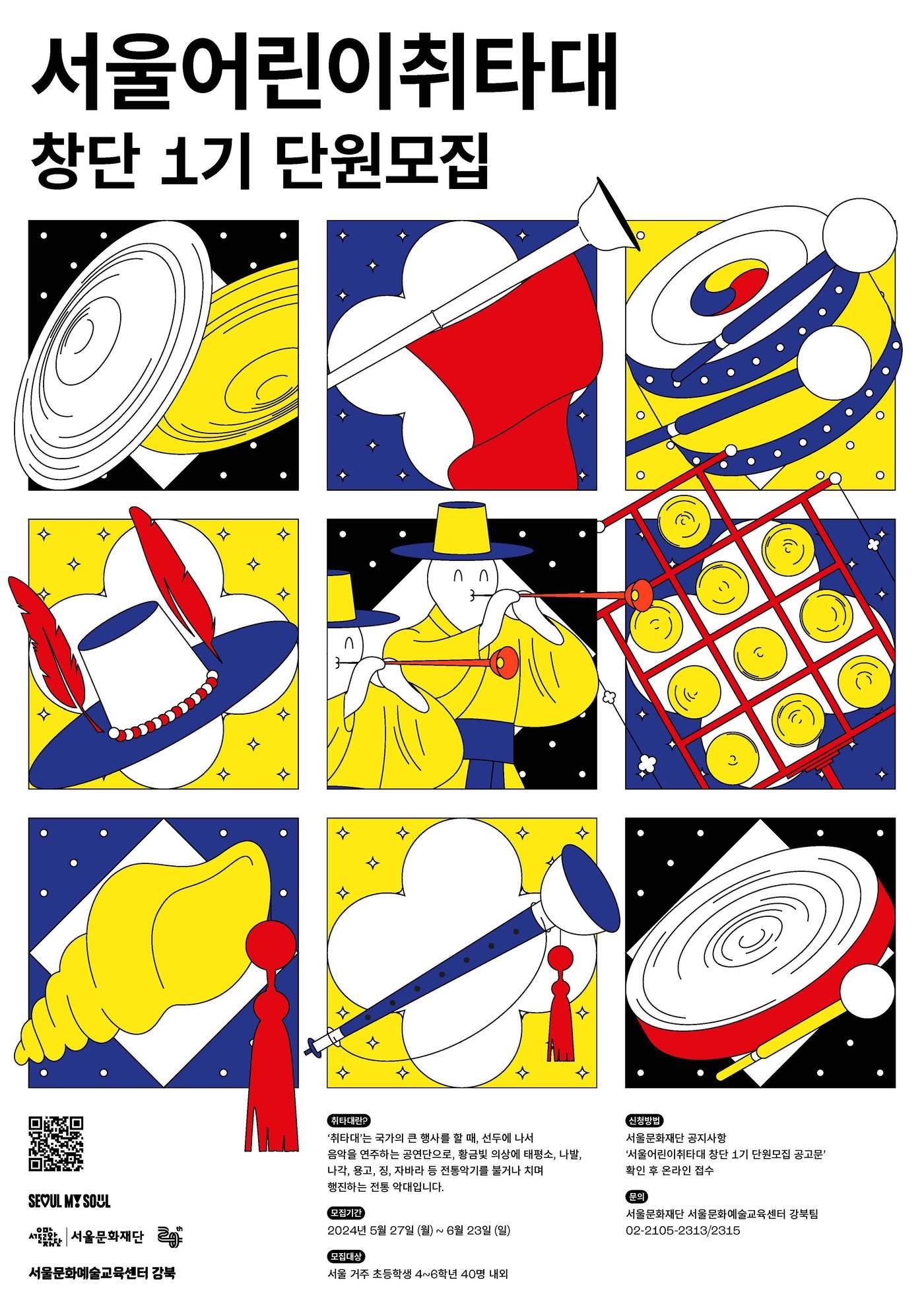 본문 이미지 - '서울어린이취타대' 창단식 포스터(서울문화재단 제공)
