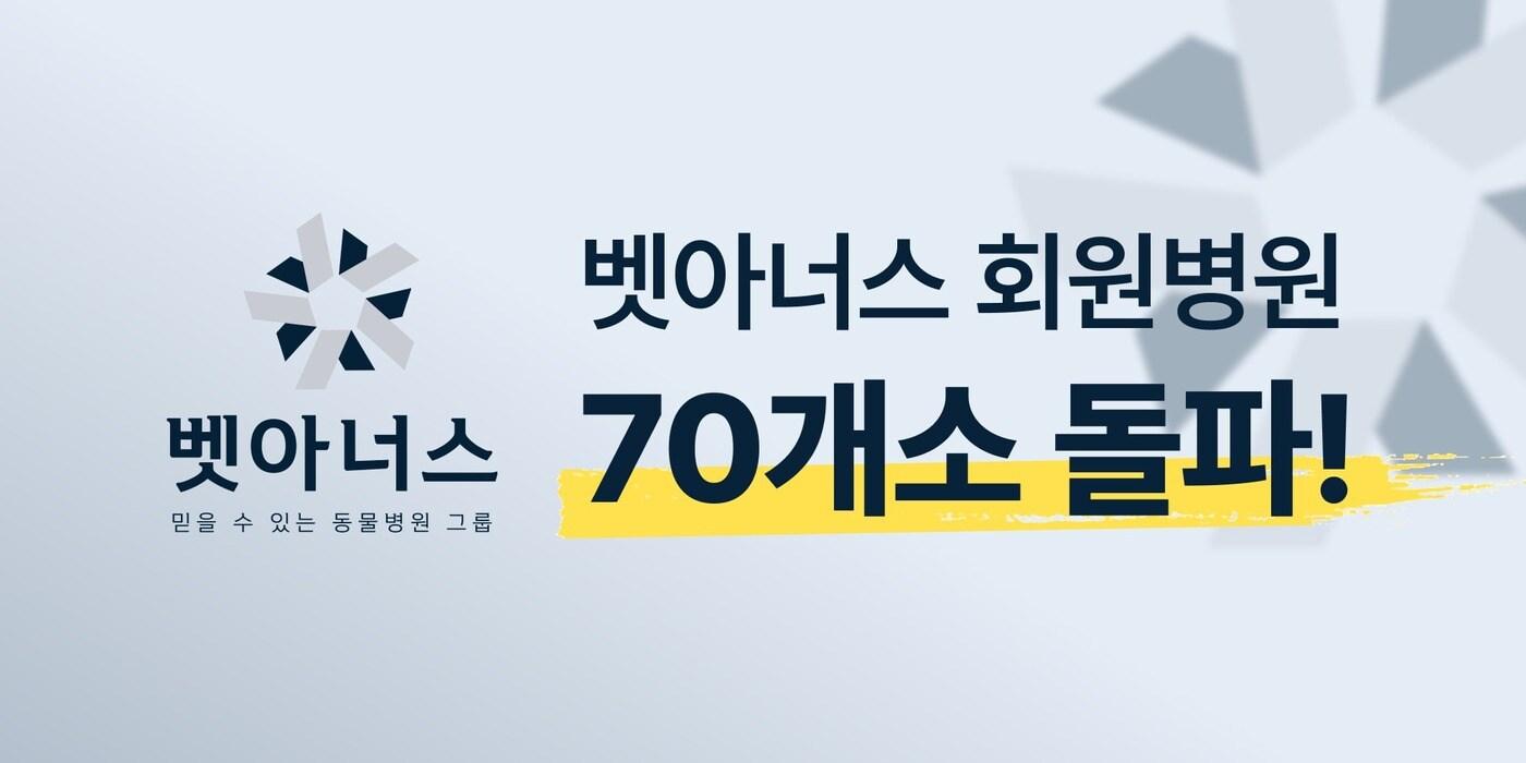 벳아너스가 회원 동물병원 70개소를 돌파했다(아이엠디티 제공) ⓒ 뉴스1