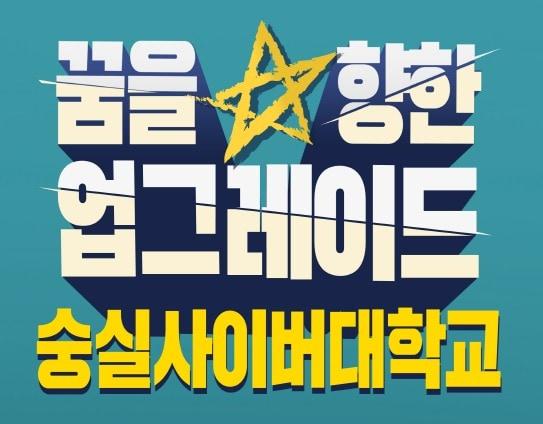 본문 이미지 - 이미지=숭실사이버대학교 제공