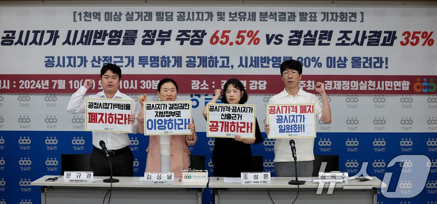 본문 이미지 - 경제정의실천시민연합(경실련) 활동가들이 10일 오전 서울 종로구 경실련 강당에서 '1천억 이상 실거래 빌딩 공시지가 분석 발표 기자회견'을 하고 있다. 경실련은 '정부가 1천억 이상 빌딩의 공시지가가 시세의 65.5% 수준이라고 발표한 것과 달리 자체 조사 결과 35% 수준으로 나타났다'며 공시지가 산출 기준을 공개하고 시세반영률을 80% 이상으로 올릴 것을 촉구했다. 2024.7.10/뉴스1 ⓒ News1 장수영 기자