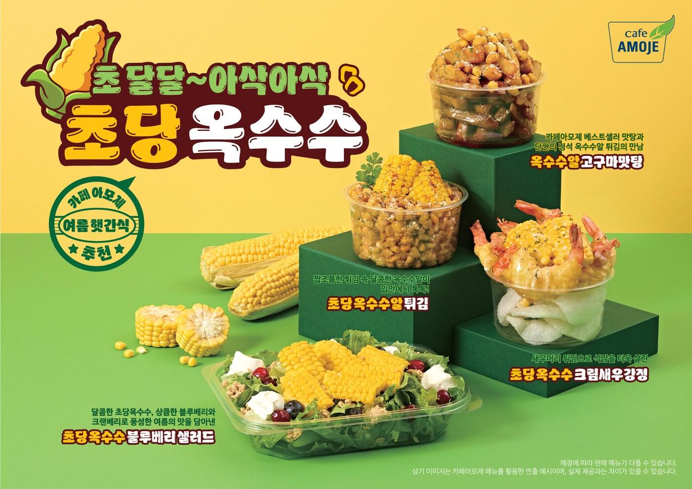 본문 이미지 - 사진=아모제푸드㈜ 제공