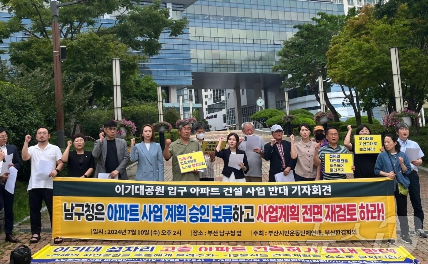 부산 시민단체는 10일 오후 2시 부산 남구청 앞에서 이기대공원 개발 반대 기자회견을 하고 있다.2024.7.10. 손연우 기자