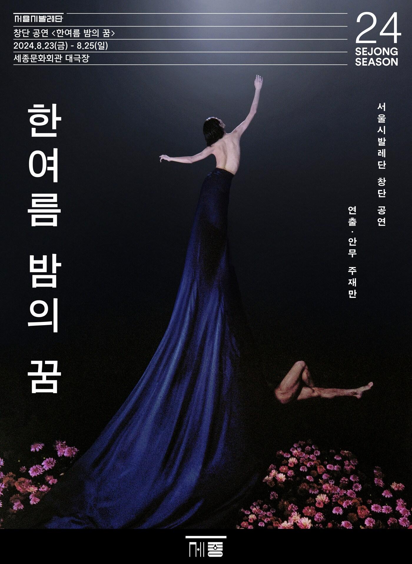 본문 이미지 - 서울시발레단 창단 공연 '한여름 밤의 꿈' 포스터( 세종문화회관 제공)