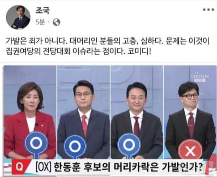 본문 이미지 - 조국 조국혁신당 의원이 국민의힘 당대표 TV토론 장면 중 일부를 조작한 이미지에 속아 11일 오전 자기 SNS에 &#34;대머리는 죄가 아니다&#34;라는 게시물을 올렸다가 가짜라는 사실에 서둘러 삭제했다. &#40;SNS 갈무리&#41; ⓒ 뉴스1