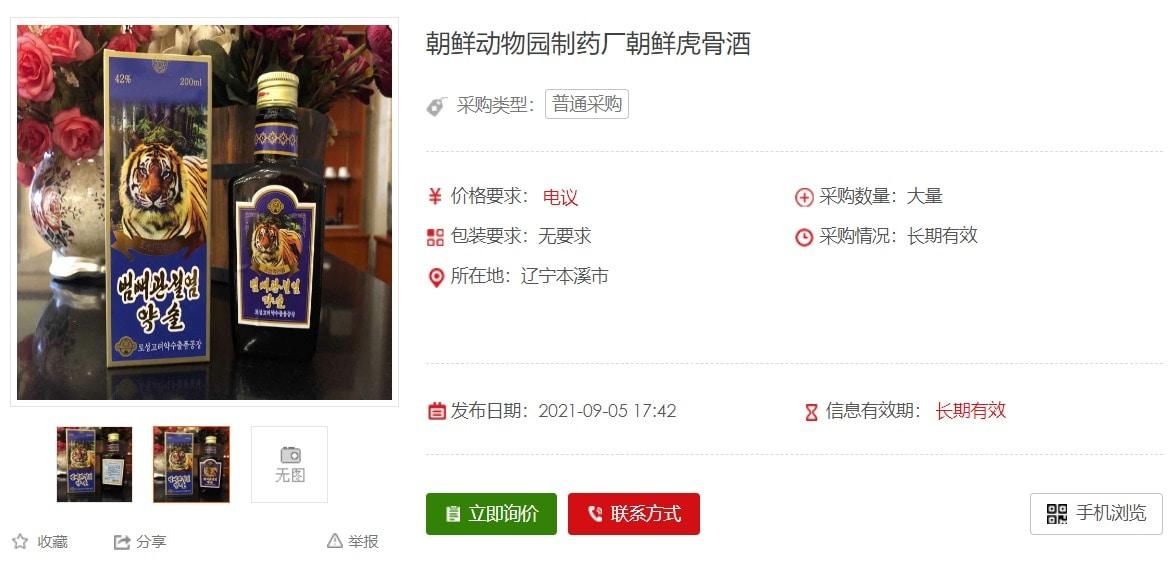 본문 이미지 - 중국 온라인 대리구매 사이트에서 북한산 범뼈주 예약 주문을 받고 있다. (중국 온라인 사이트 화면 갈무리)