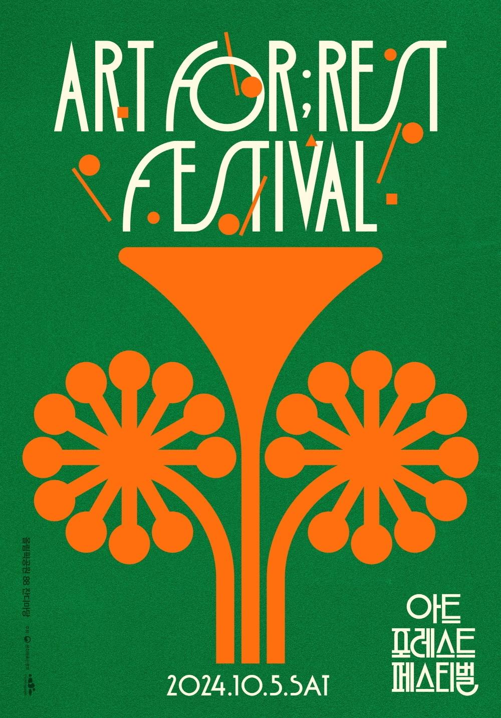 본문 이미지 - '2024 아트 포레스트 페스티벌' 공연 포스터(한국문화예술위원회 제공)