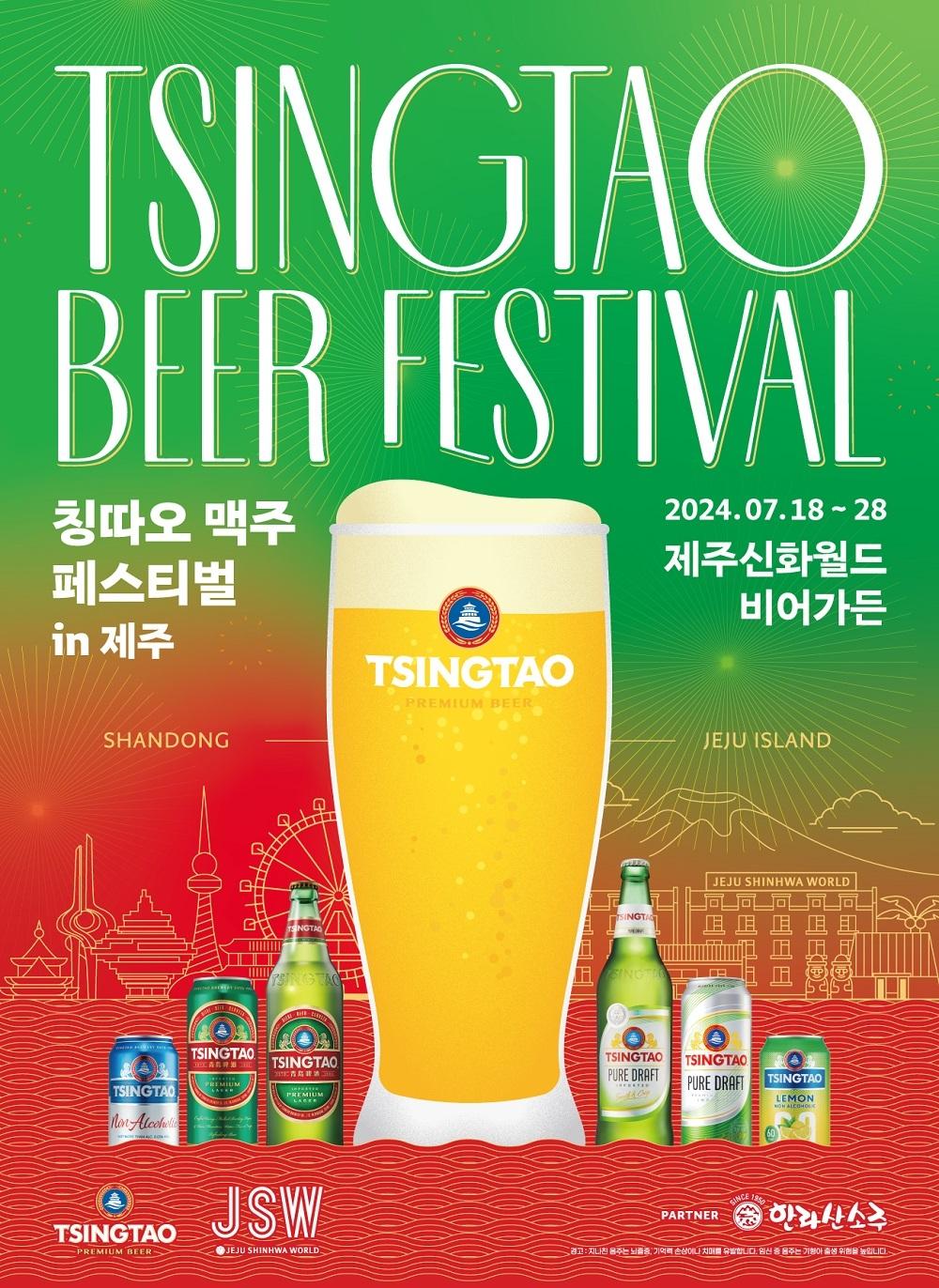본문 이미지 - 칭따오(TSINGTAO)는 '2024 한·중 미래발전 제주-산둥 교류주간'을 맞아 18~28일 총 11일간 제주도에 위치한 제주신화월드 비어가든에서 '칭따오 맥주 페스티벌 in 제주'를 개최한다.(칭따오제공)