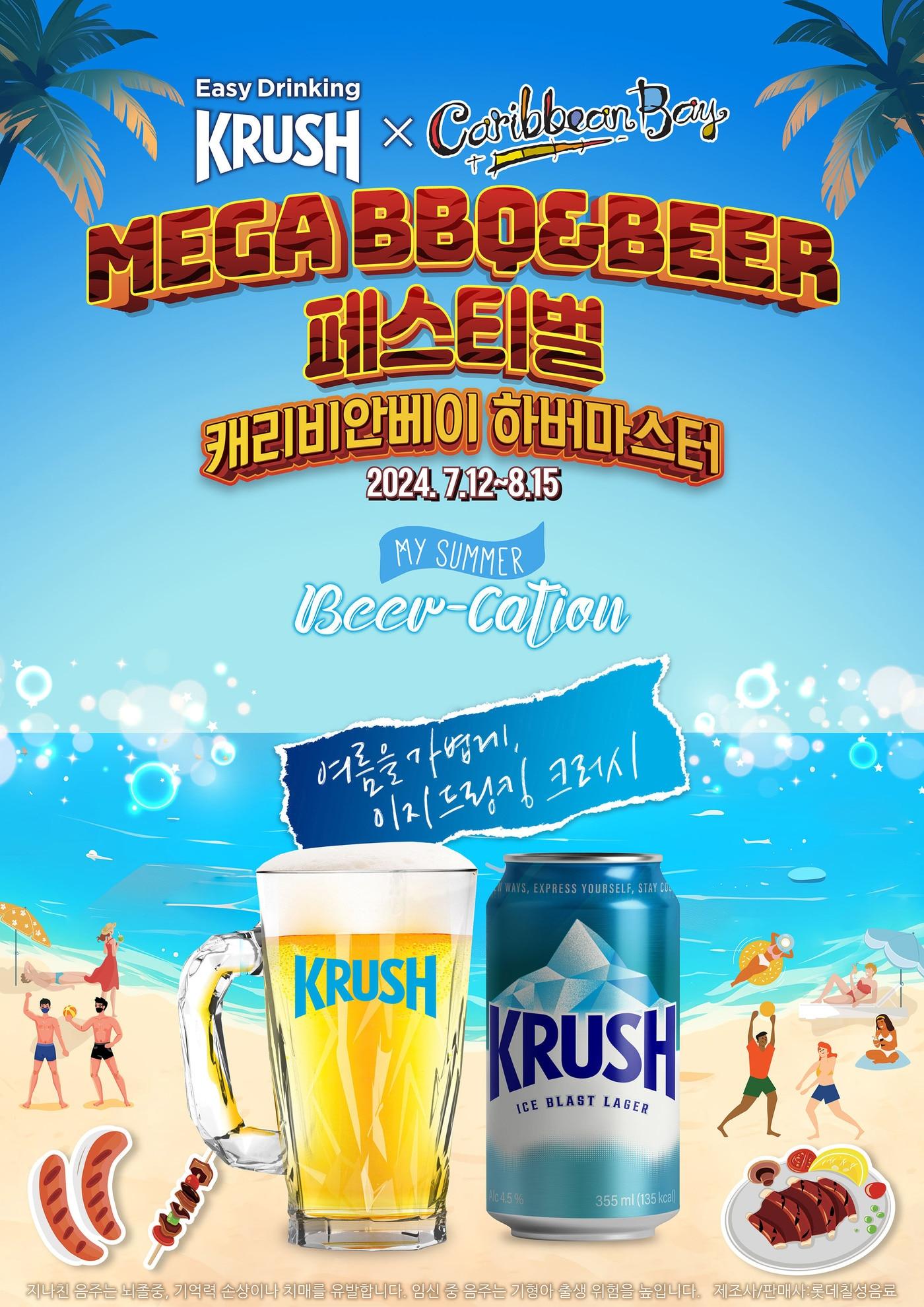 본문 이미지 - 롯데칠성음료가 여름 휴가지로 각광받고 있는 에버랜드 워터파크 캐리비안 베이에서 'BBQ & BEER페스티벌' 크러시 프로모션을 8월 15일까지 진행한다.(롯데칠성음료제공)