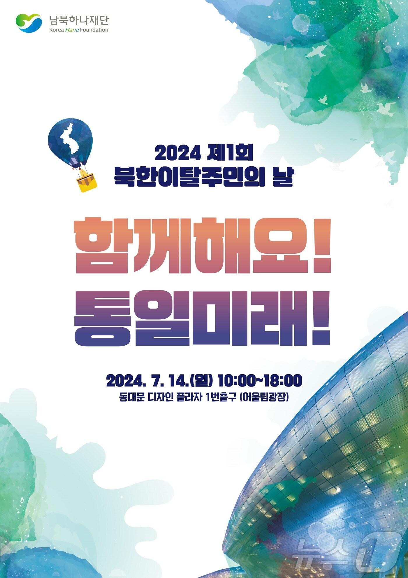 본문 이미지 - 탈북민의 날 행사 초청장(남북하나재단 제공)