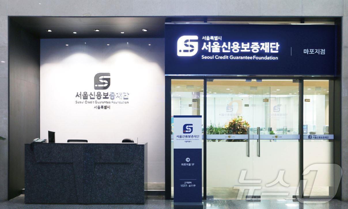 본문 이미지 - 서울신용보증재단. 