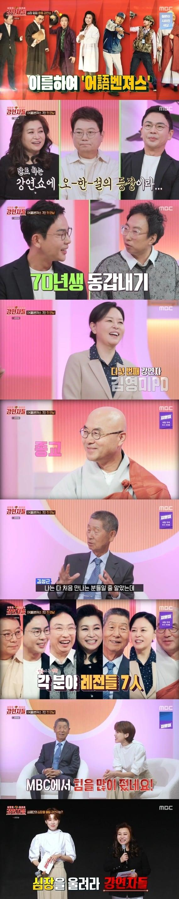 본문 이미지 - MBC '심장을 울려라 강연자들'