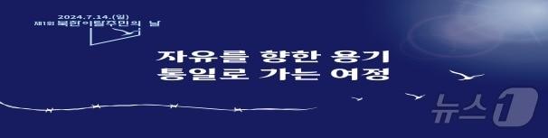본문 이미지 - 제1회 탈북민의 날 슬로건(통일부 제공)