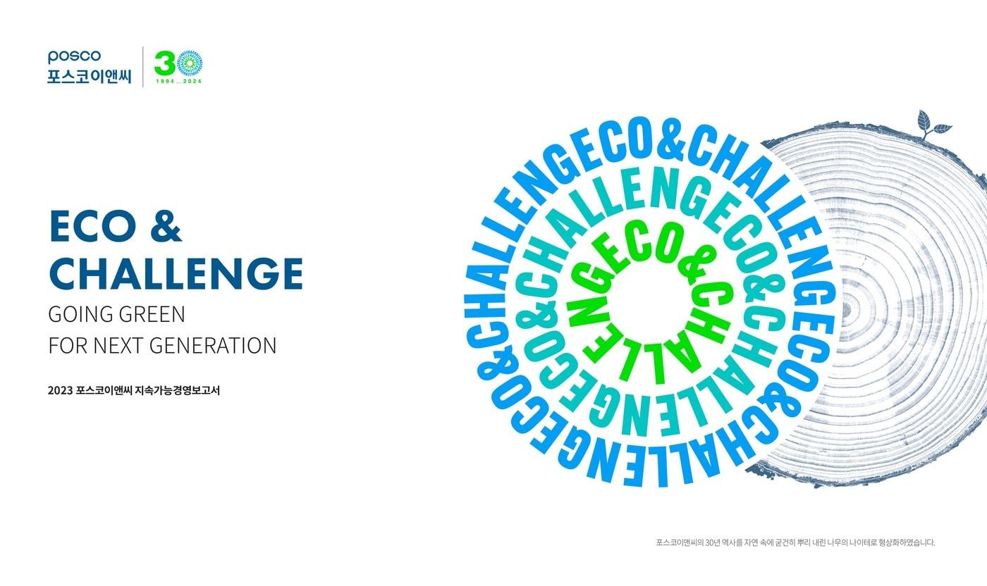 본문 이미지 - 포스코이앤씨 지속가능경영보고서 표지.(포스코이앤씨 제공)