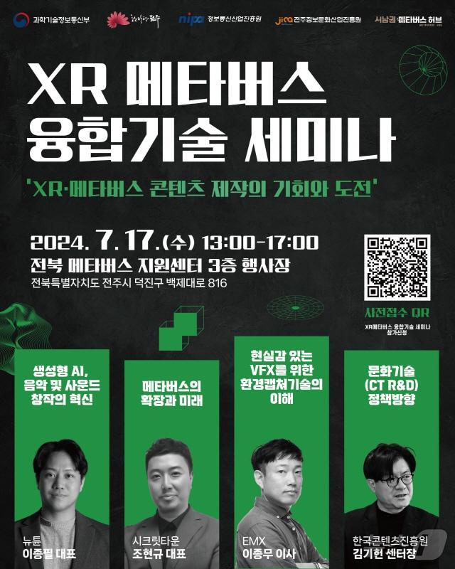 본문 이미지 - 전주시와 전주정보문화산업진흥원이 17일 전북메타버스지원센터에서 ‘XR·메타버스 융합기술 세미나’를 개최한다./뉴스1