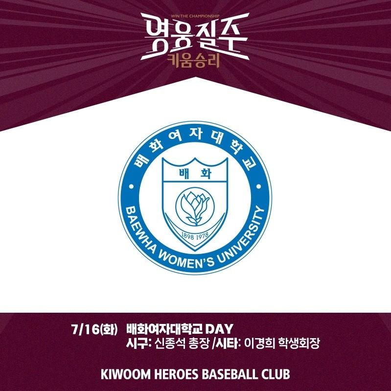 본문 이미지 - 키움 히어로즈가 16일 KT 위즈와의 경기에서 '배화여대 데이'를 진행한다고 밝혔다. (키움 제공)