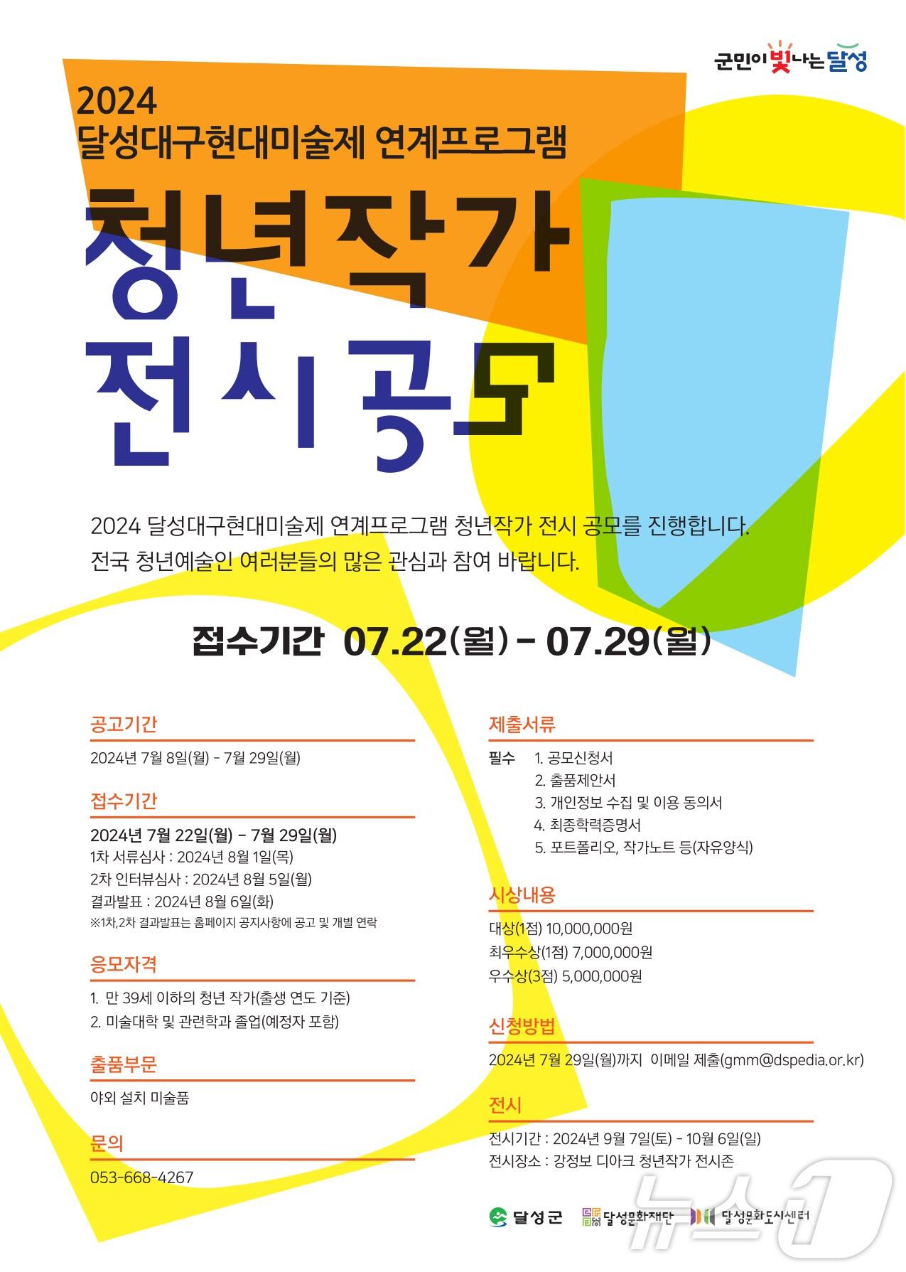 본문 이미지 - 9월 7일 개최되는 &#39;달성 대구 현대미술제&#39;에 참여할 청년작가 전시 공모 홍보 포스터 &#40;대구 달성문화재단 제공&#41;