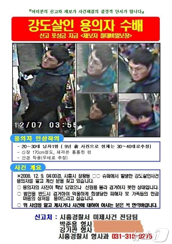 본문 이미지 - 시흥 강도살인 용의자 수배 전단./