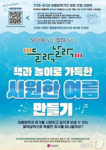 본문 이미지 - 들락날락, 책과 놀이로 가득한 시원한 여름 만들기 캠페인 홍보물(부산시청 제공)