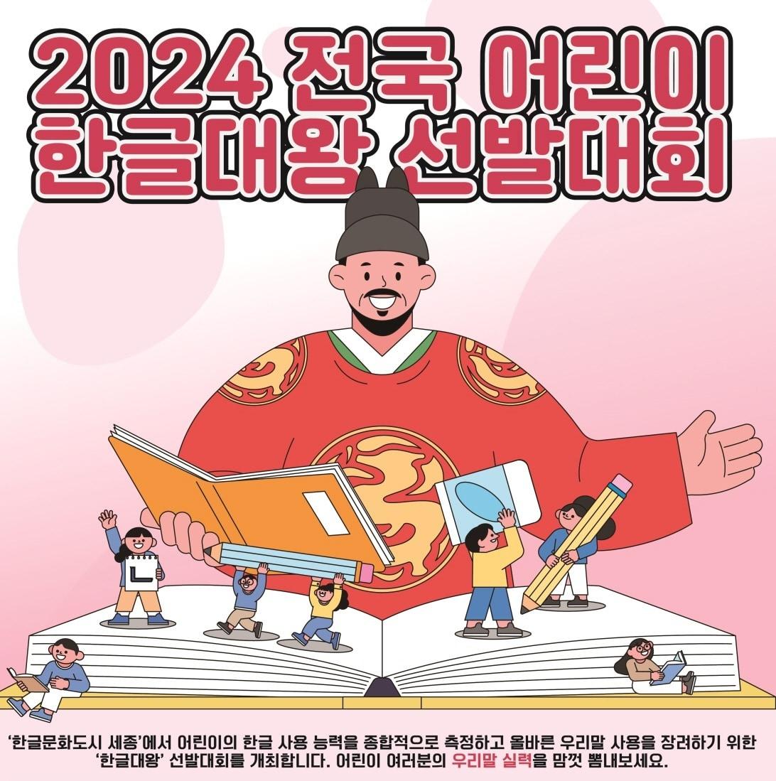 본문 이미지 - 2024년 전국 어린이 한글대왕 선발대회 포스터. (세종시 제공)/ 뉴스1