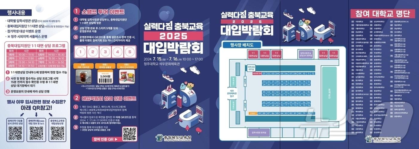 충북도교육청은 15일과 16일 이틀간 청주대학교 석우문화체육관에서 학생, 학부모, 교사를 대상으로 '실력다짐 충북교육 2025 대입 박람회'를 개최한다.(충북교육청 제공)/뉴스1