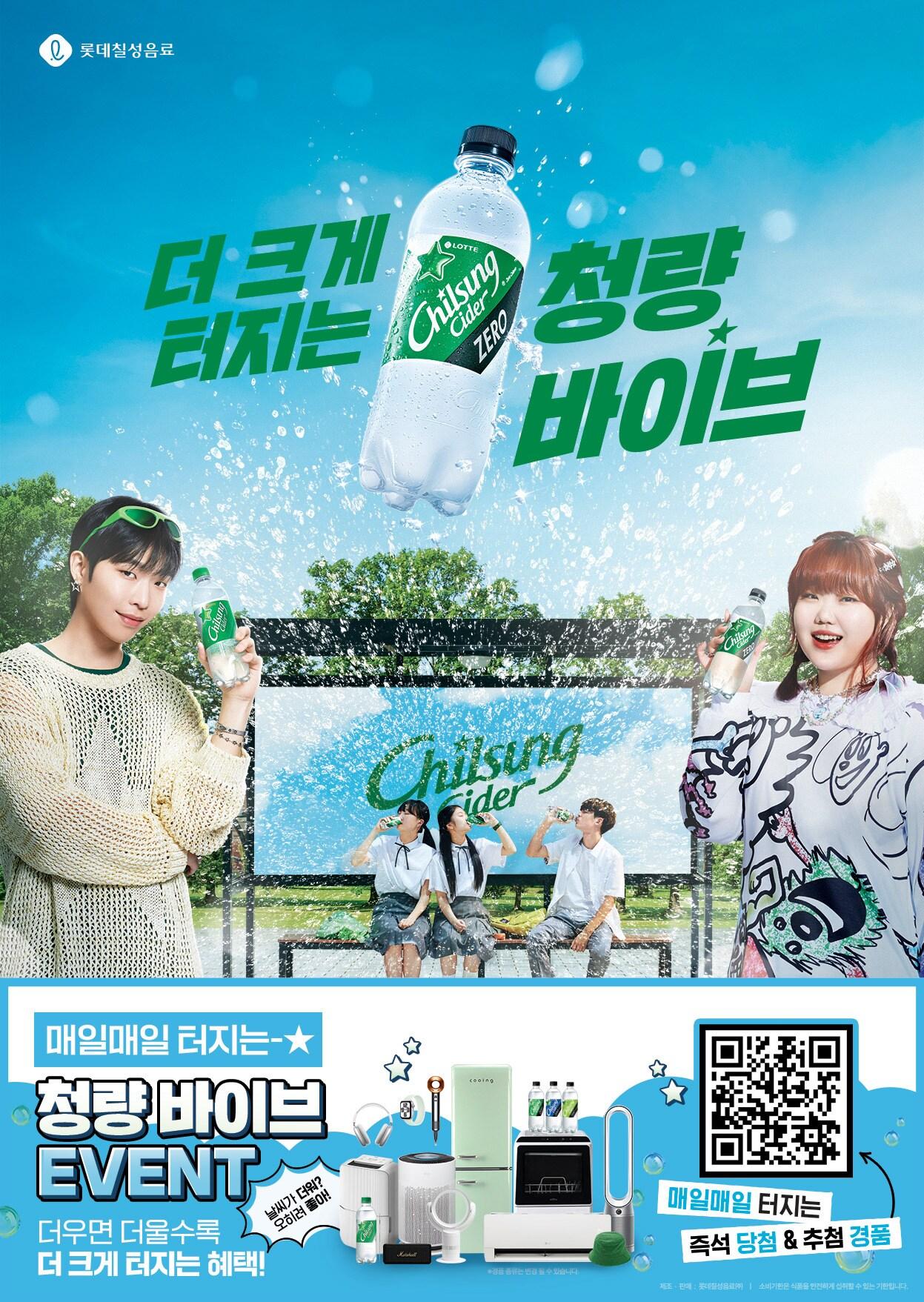본문 이미지 - 롯데칠성음료는 '더울수록 더 크게 터지는 청량바이브'라는 콘셉트로 칠성사이다 청량바이브 이벤트를 8월 11일까지 진행한다.(롯데칠성음료제공)