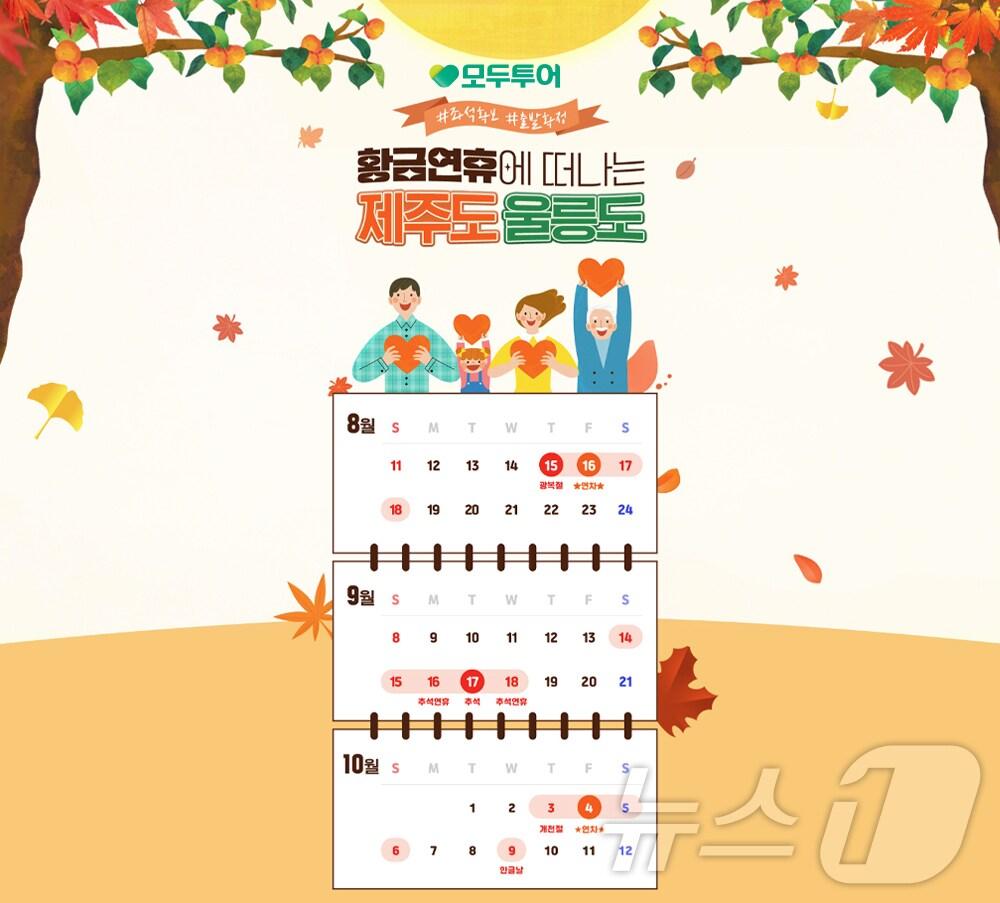 본문 이미지 - 황금연휴 기획전(모두투어 제공)