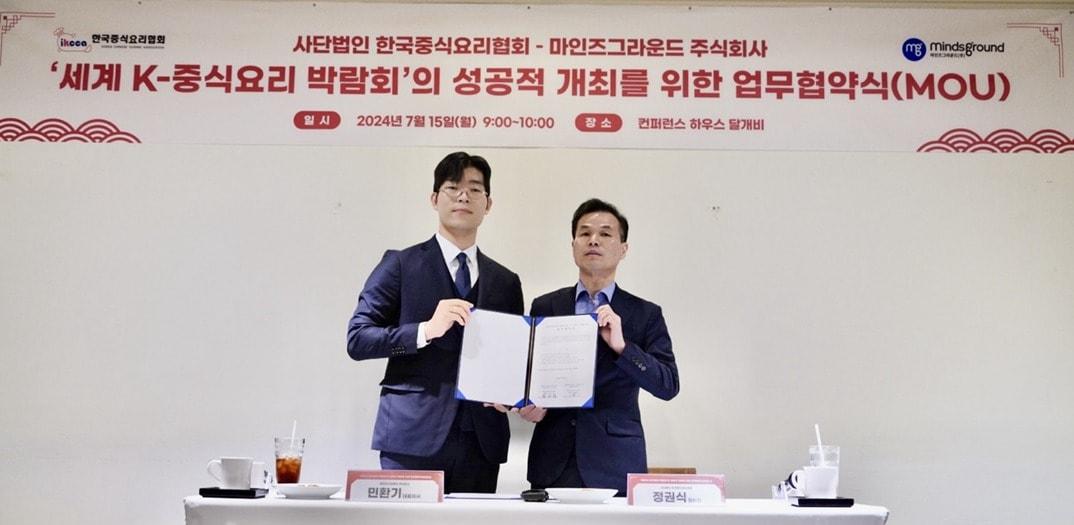 본문 이미지 - 민환기 주식회사 마인즈그라운드 대표(왼쪽)와 정권식 사단법인 한국중식요리협회 협회장이 15일 컨퍼런스하우스 달개비에서 '세계 K-중식요리 박람회' 상호 협력을 위한 업무협약을 체결했다. (주식회사 마인즈그라운드 제공)
