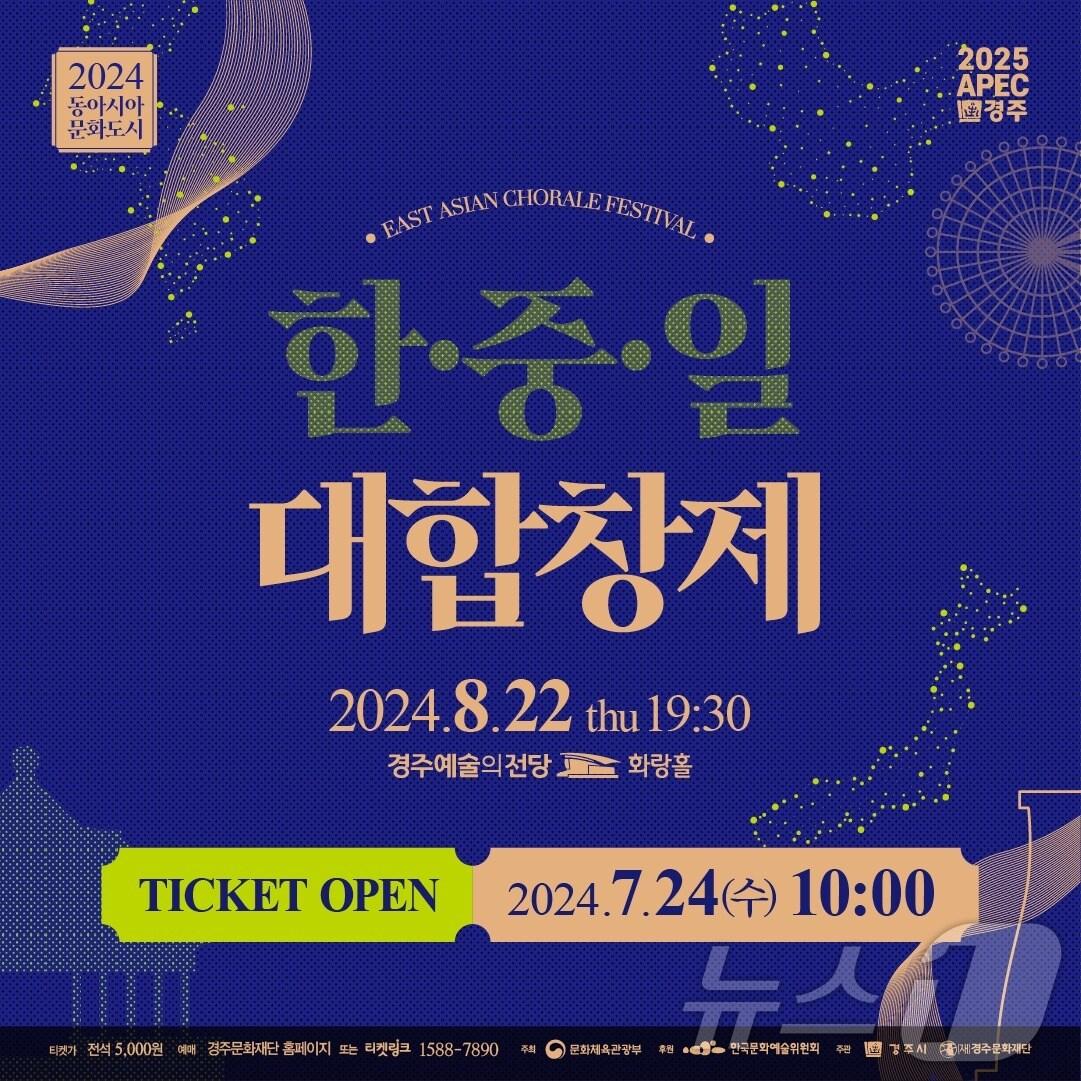 본문 이미지 - '2025 APEC 정상회의' 유치를 기념한 한.중.일 문화교류 동아시아 대합창제가 8월 22일 경주 예술의 전당에서 열린다.(경주시문화재단 제공) 2024.7.15/뉴스1 