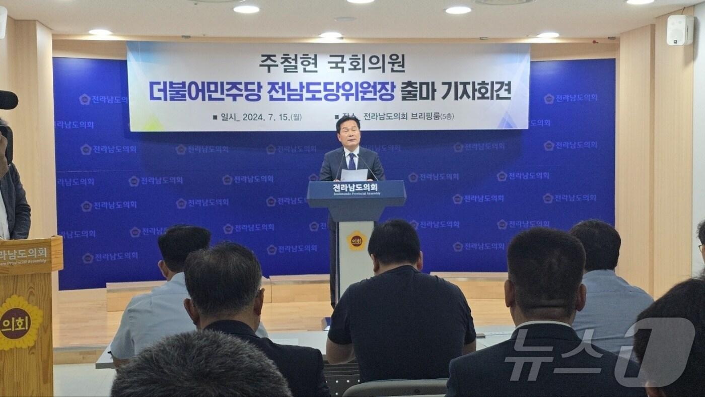 본문 이미지 - 주철현 더불어민주당 의원(전남 여수시갑)은 15일 전남도의회 브리핑룸에서 기자회견을 열고 도당위원장 출마 선언을 하고 있다.(주철현 의원실 제공)2024.7.15/뉴스1