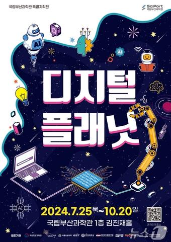 본문 이미지 - 특별기획전 디지털 플래닛 홍보물(국립부산과학관 제공)
